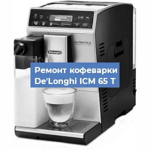 Чистка кофемашины De'Longhi ICM 65 T от накипи в Нижнем Новгороде